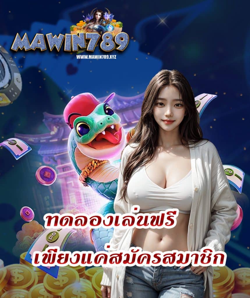 mawin789 สมัครสมาชิก