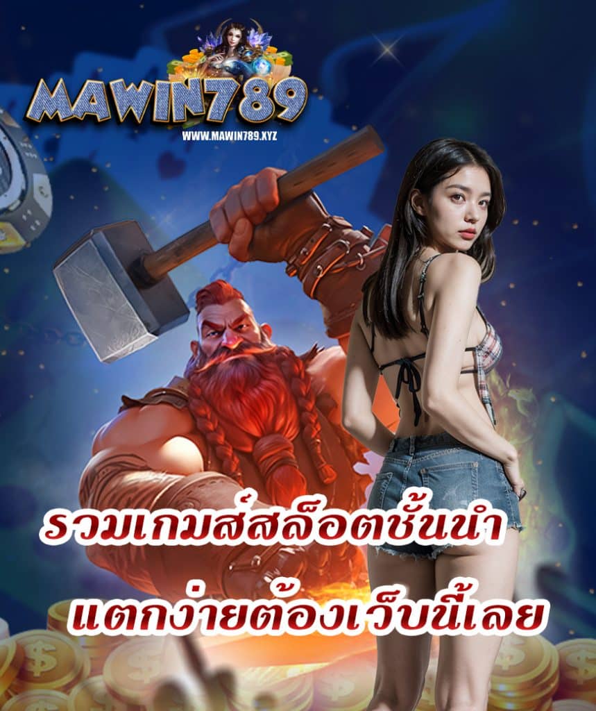 mawin789 เครดิตฟรี