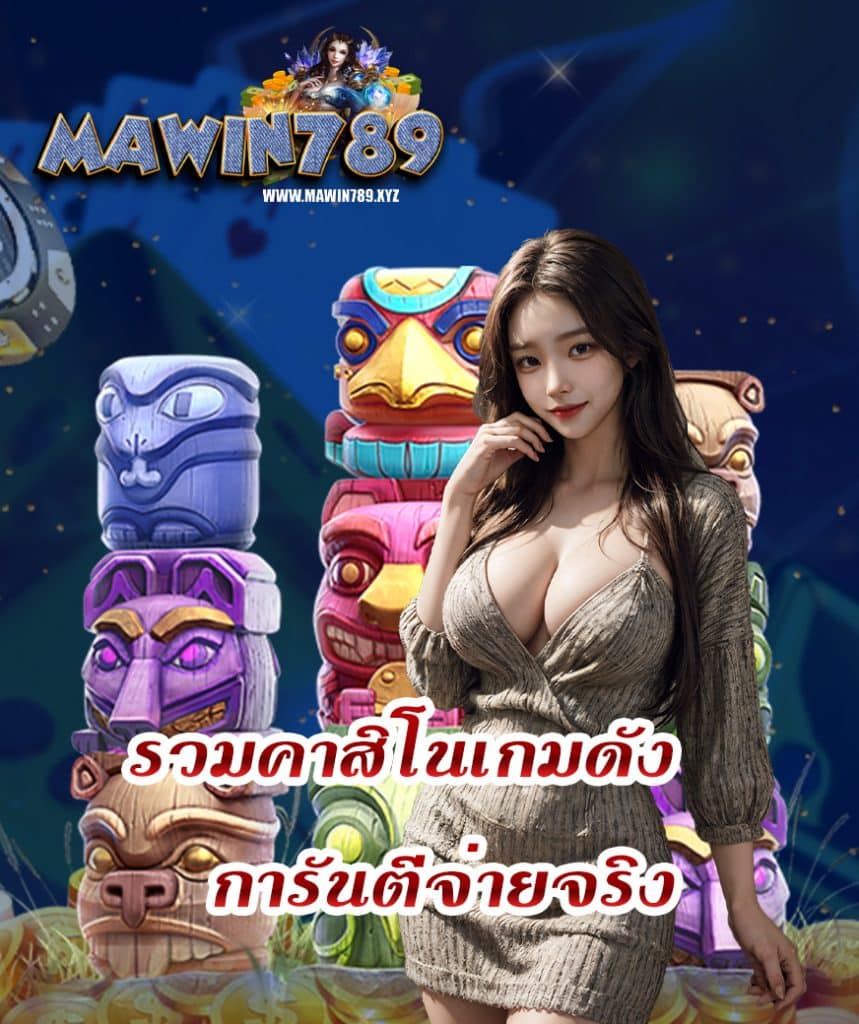 mawin789 โปรโมชั่น