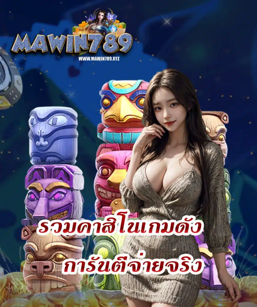 mawin789 โปรโมชั่น